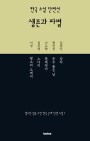 한국 소설 단편선 생존과 파멸