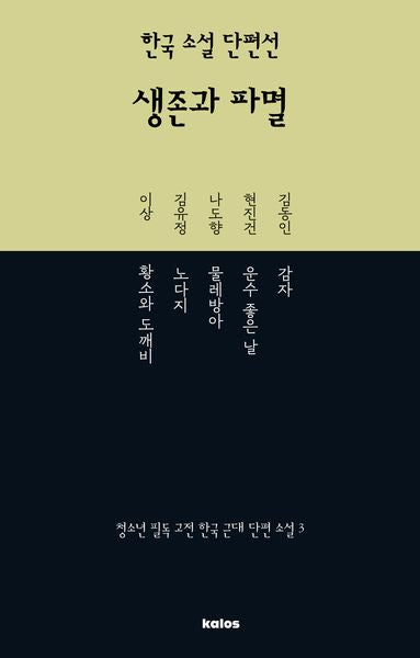 한국 소설 단편선 생존과 파멸