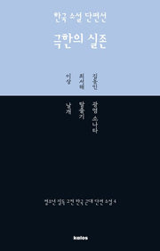 한국 소설 단편선 극한의 실존