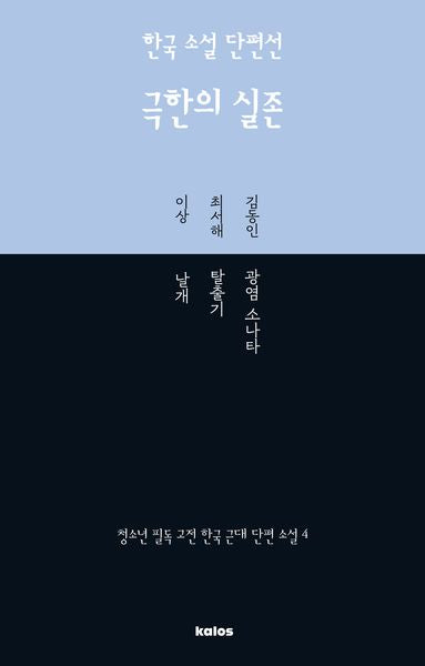 한국 소설 단편선 극한의 실존