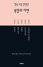 한국 소설 단편선 욕망의 이면