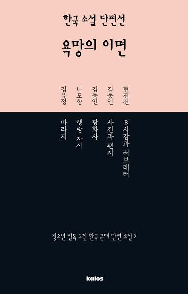 한국 소설 단편선 욕망의 이면