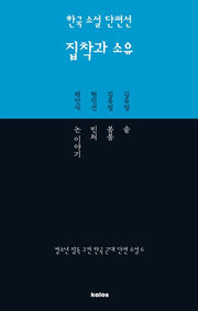 한국 소설 단편선 집착과 소유