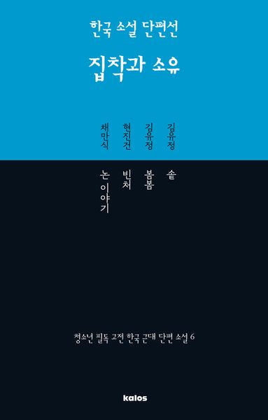 한국 소설 단편선 집착과 소유