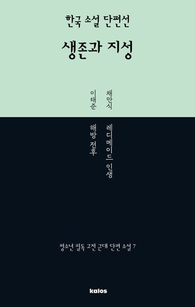 한국 소설 단편선 생존과 지성
