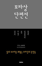 모파상 단편선