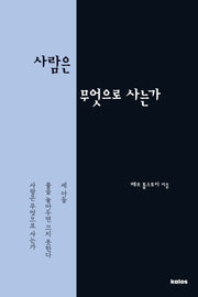 사람은 무엇으로 사는가