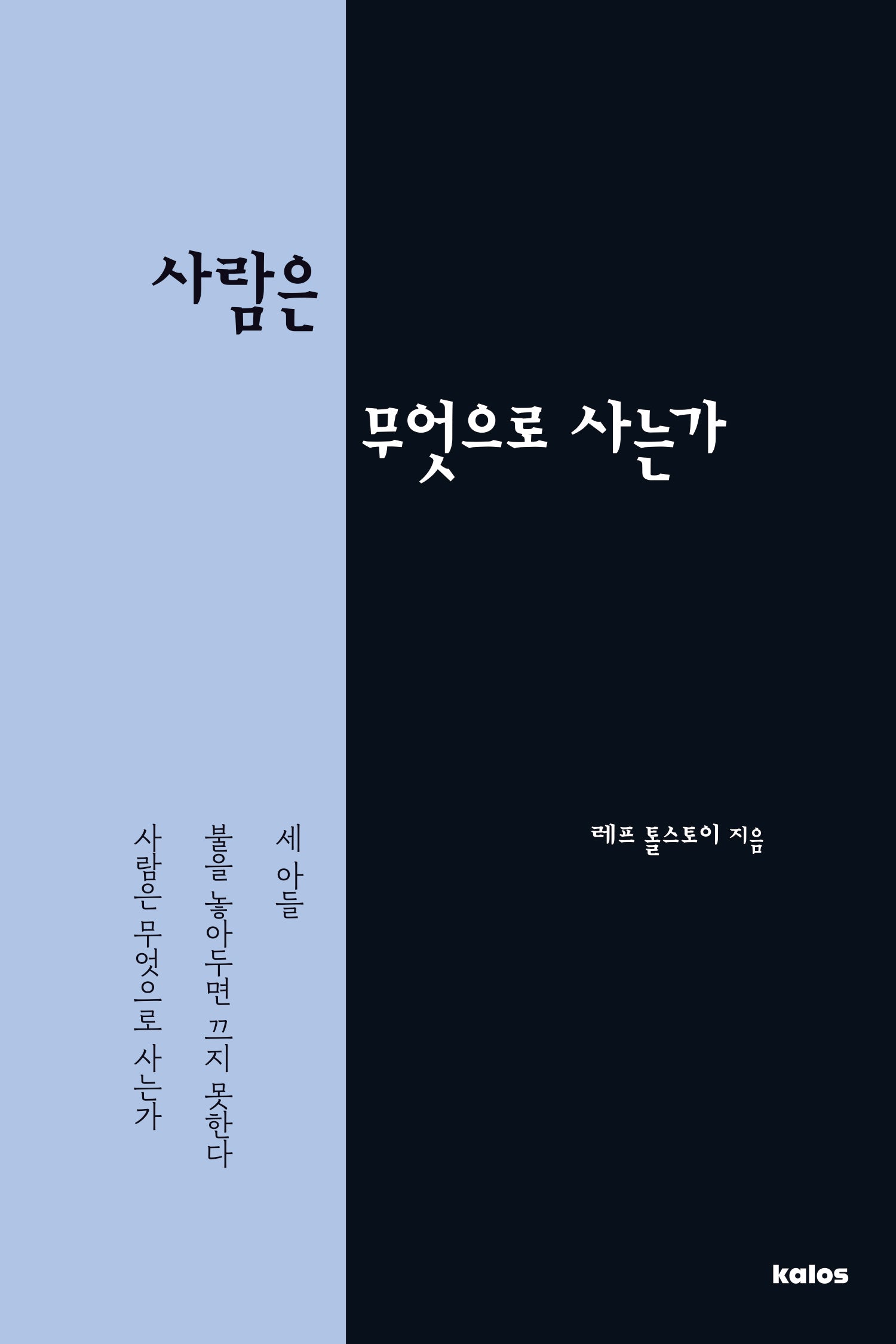 사람은 무엇으로 사는가