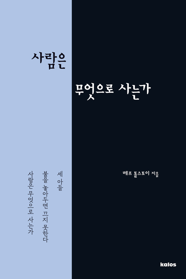 사람은 무엇으로 사는가