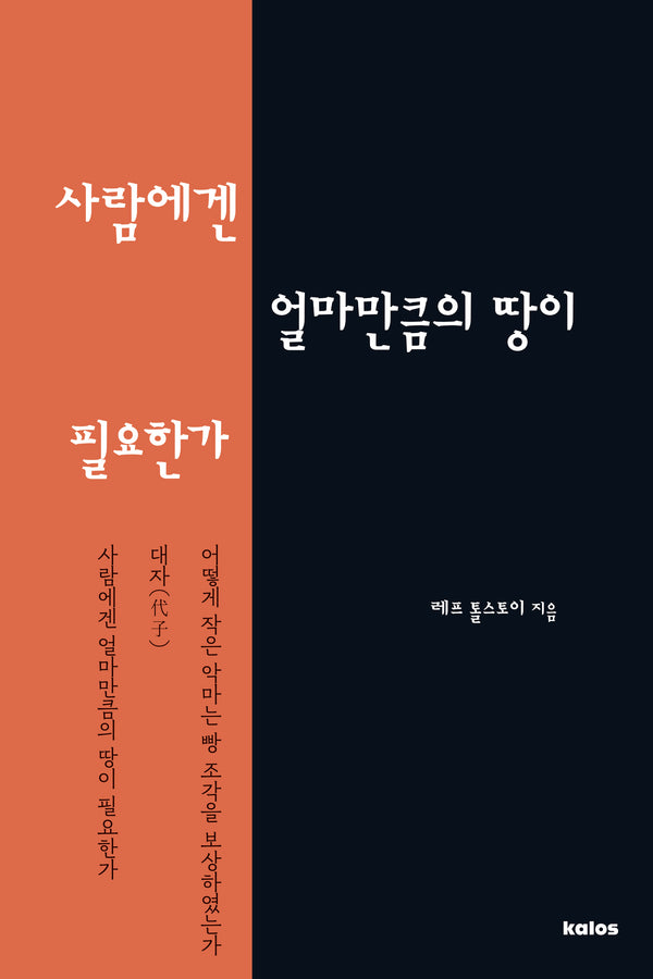 사람에겐 얼마만큼의 땅이 필요한가