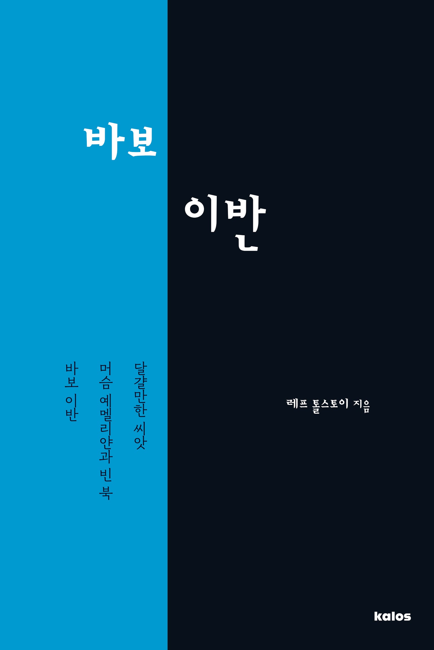 바보 이반