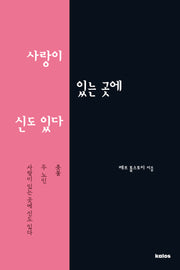 사랑이 있는 곳에 신이 있다