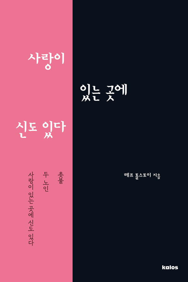사랑이 있는 곳에 신이 있다