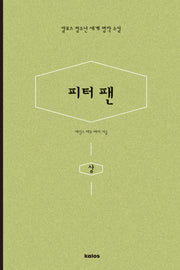 피터팬(상)(칼로스 청소년 세계 명작 소설)