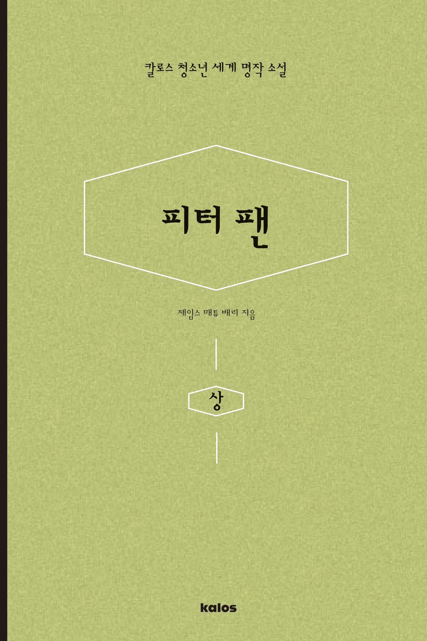 피터팬(상)(칼로스 청소년 세계 명작 소설)