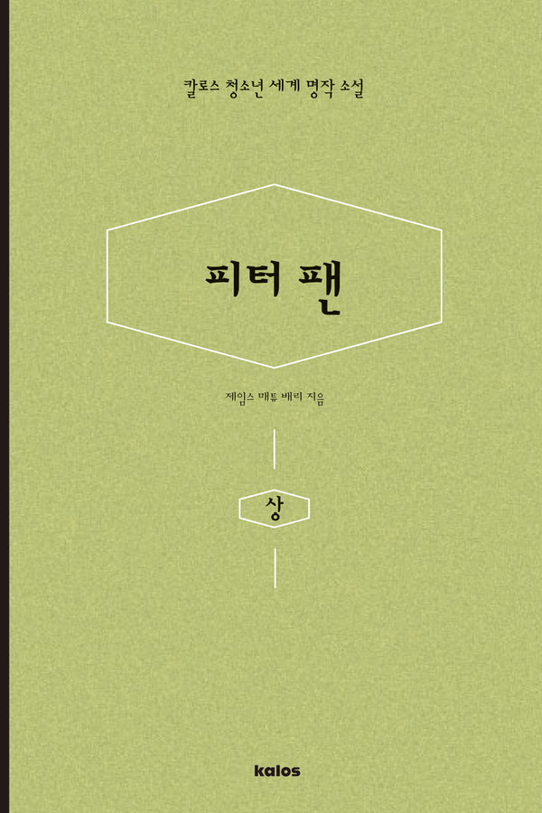 피터팬(상)(칼로스 청소년 세계 명작 소설)