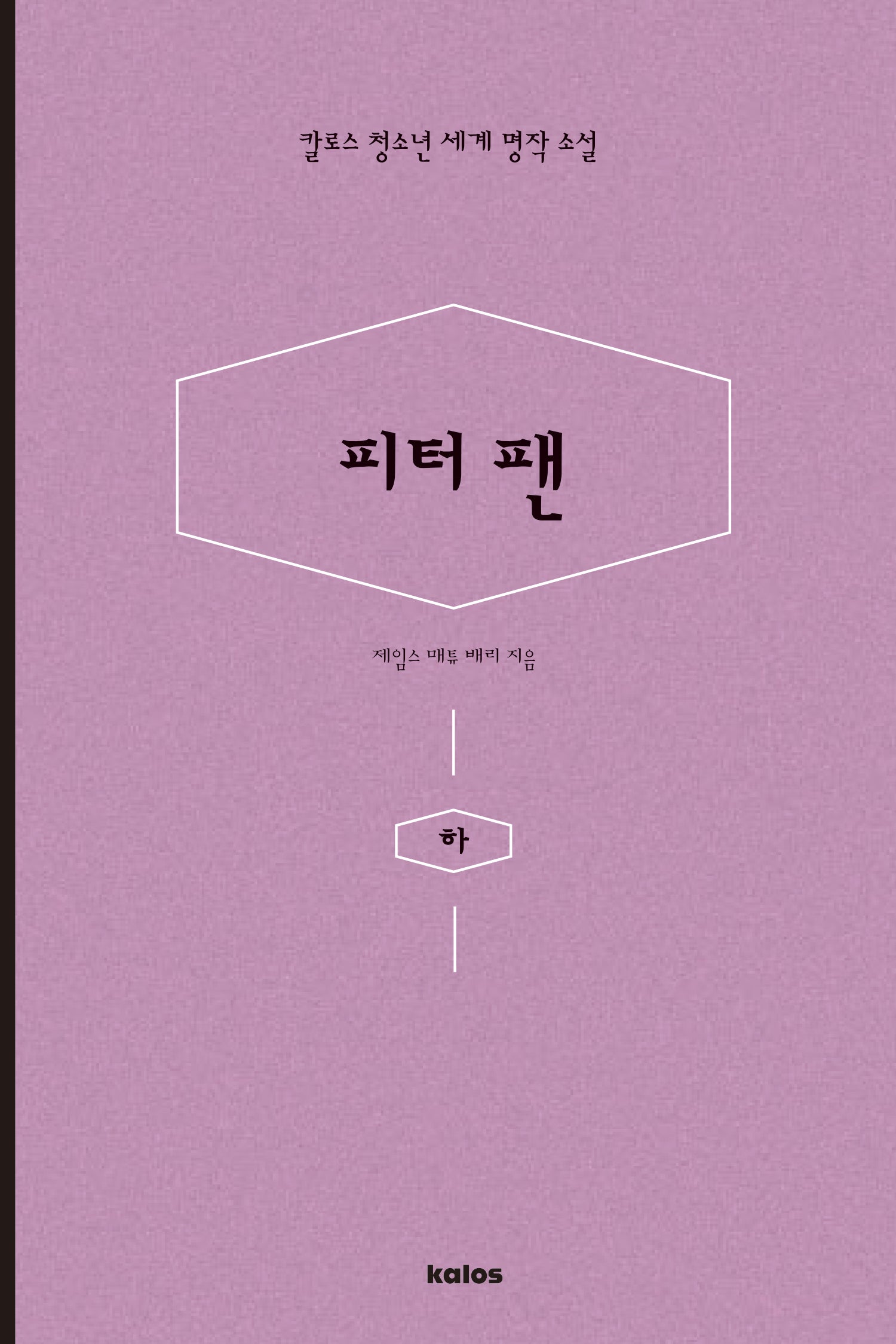 피터팬(하)(칼로스 청소년 세계 명작 소설)