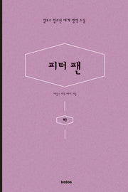 피터팬(하)(칼로스 청소년 세계 명작 소설)