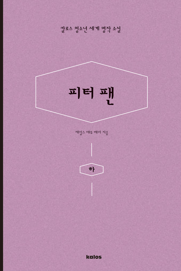 피터팬(하)(칼로스 청소년 세계 명작 소설)