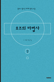 오즈의 마법사(상)(칼로스 청소년 세계 명작 소설)