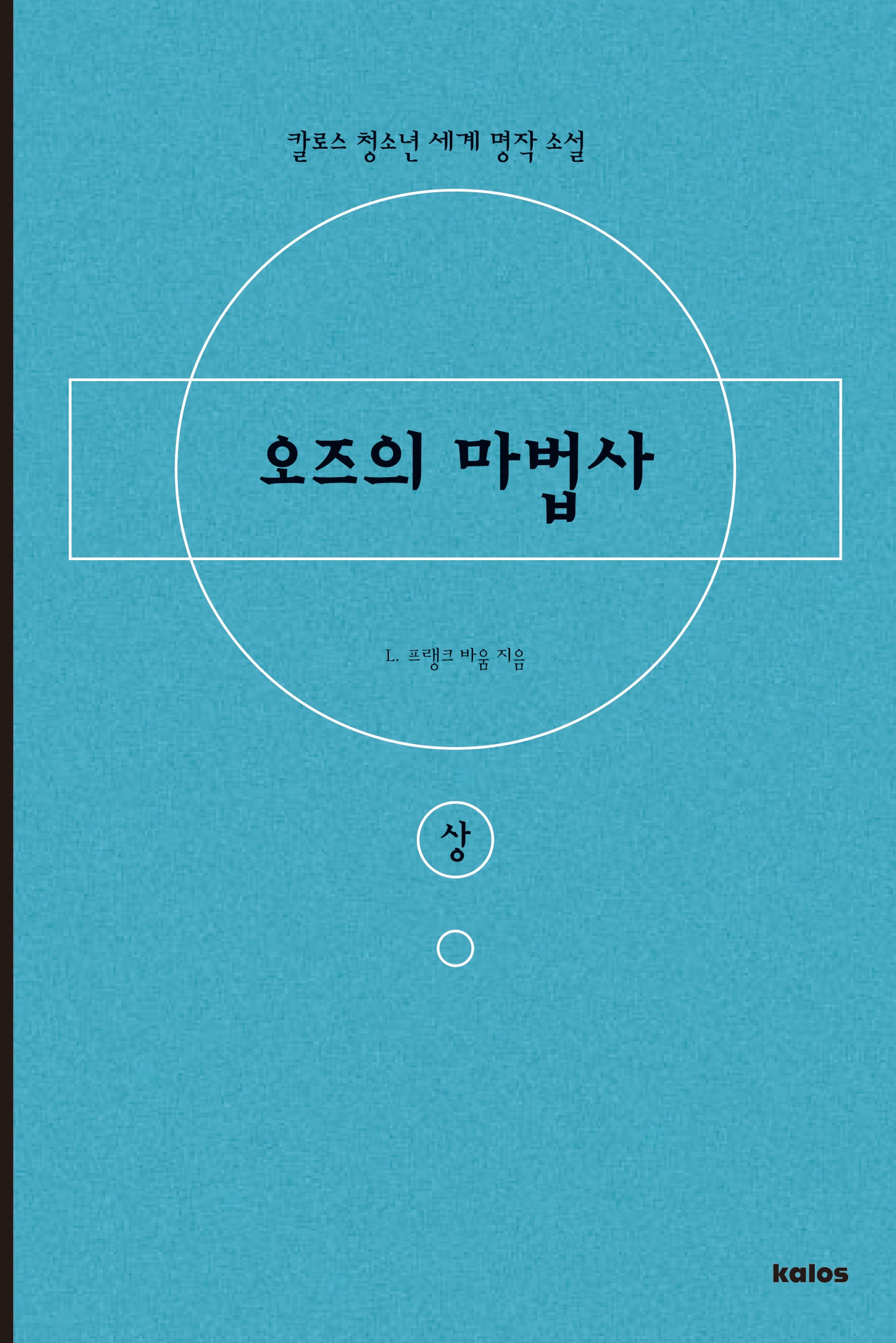 오즈의 마법사(상)(칼로스 청소년 세계 명작 소설)