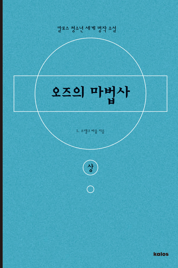 오즈의 마법사(상)(칼로스 청소년 세계 명작 소설)