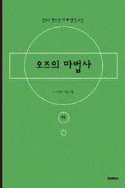 오즈의 마법사(하)(칼로스 청소년 세계 명작 소설)