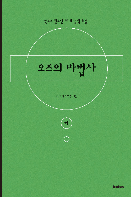 오즈의 마법사(하)(칼로스 청소년 세계 명작 소설)
