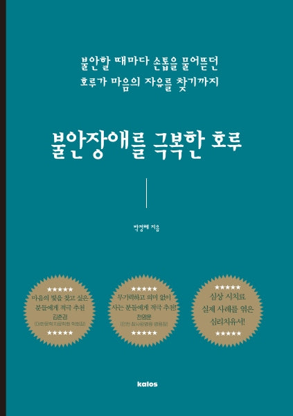 불안 장애를 극복한 호루