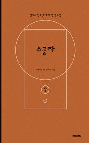 소공자(상)(칼로스 청소년 세계 명작 소설)