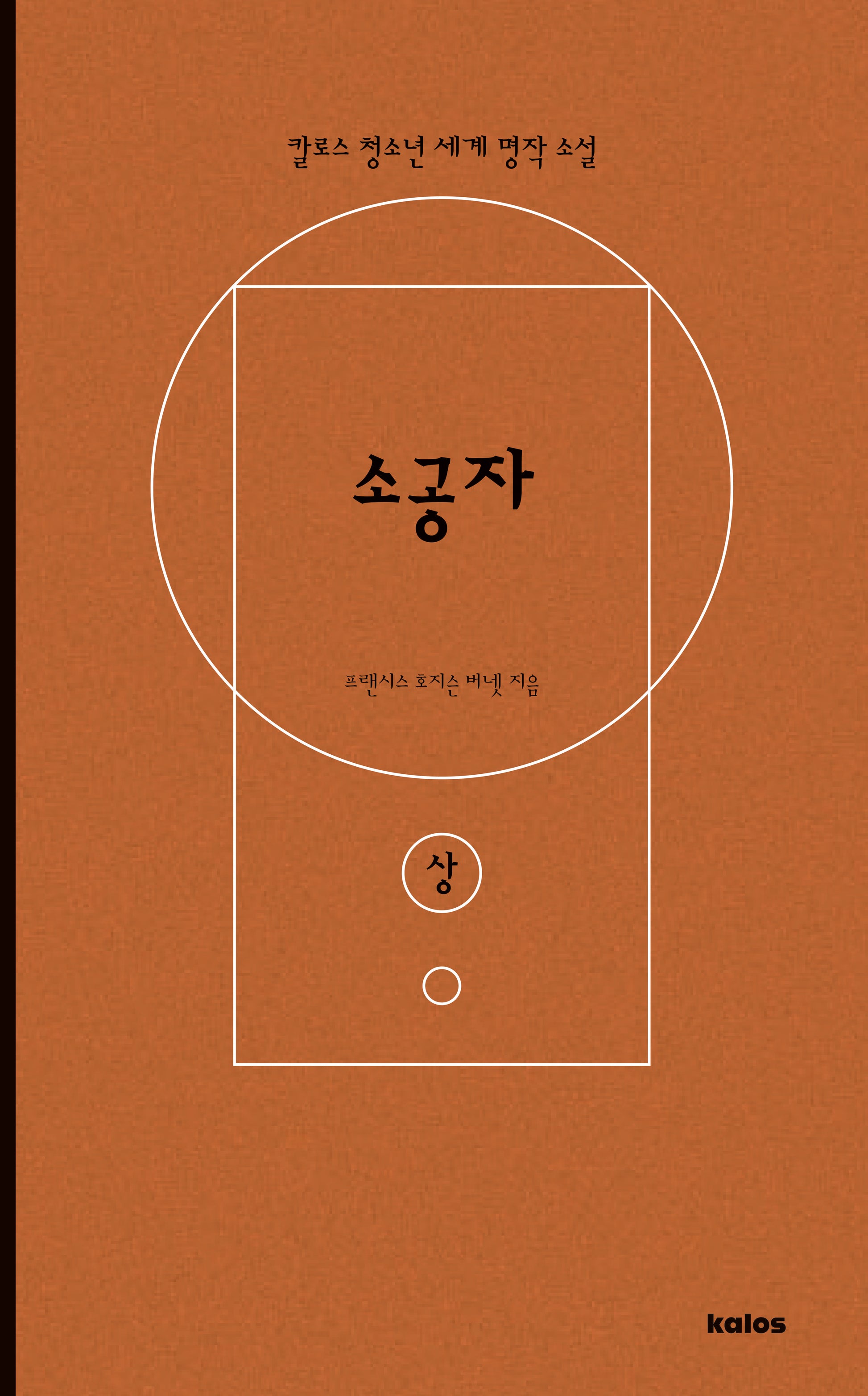 소공자(상)(칼로스 청소년 세계 명작 소설)
