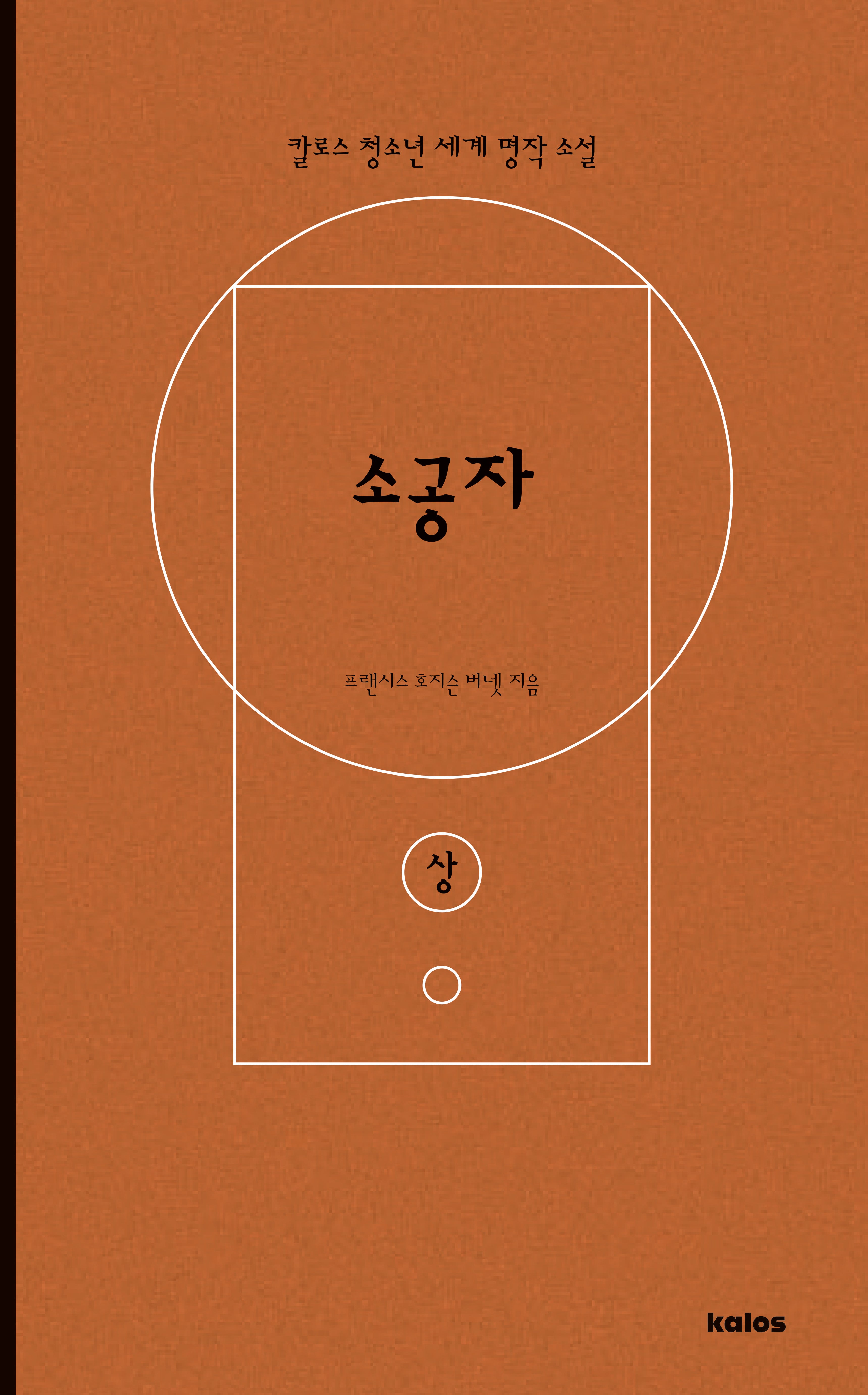 소공자(상)(칼로스 청소년 세계 명작 소설)