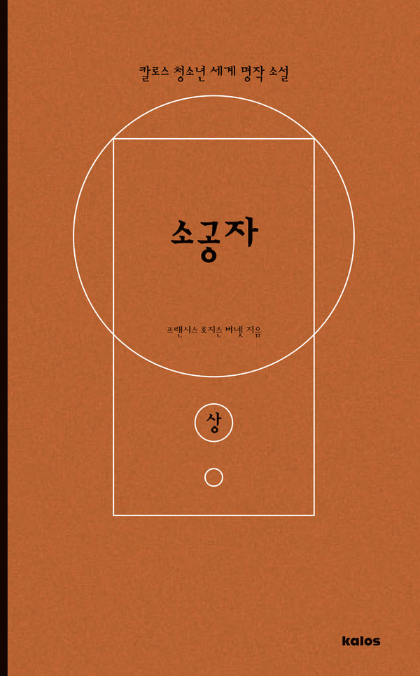 소공자(상)(칼로스 청소년 세계 명작 소설)