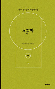 소공자(하)(칼로스 청소년 세계 명작 소설)