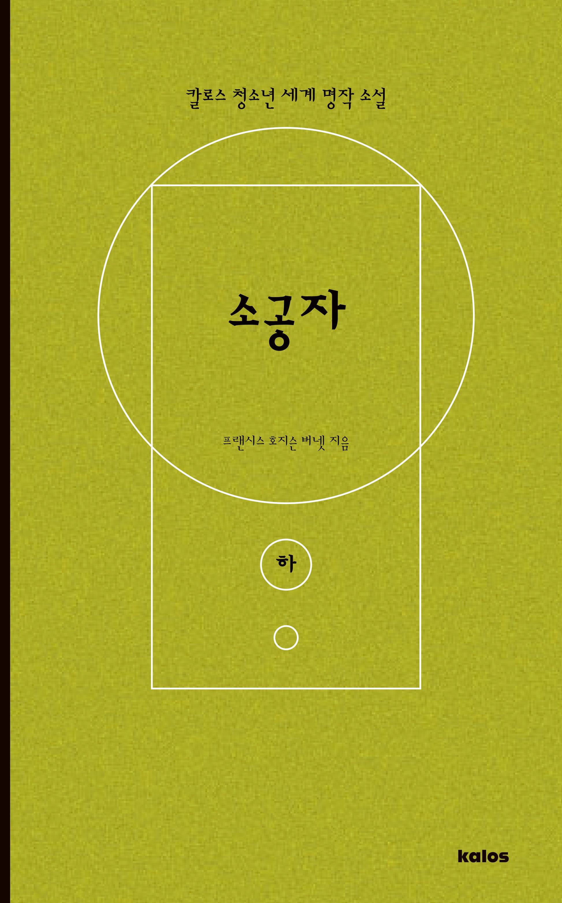 소공자(하)(칼로스 청소년 세계 명작 소설)