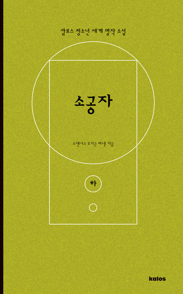 소공자(하)(칼로스 청소년 세계 명작 소설)