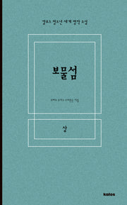 보물섬(상)(칼로스 청소년 세계 명작 소설)