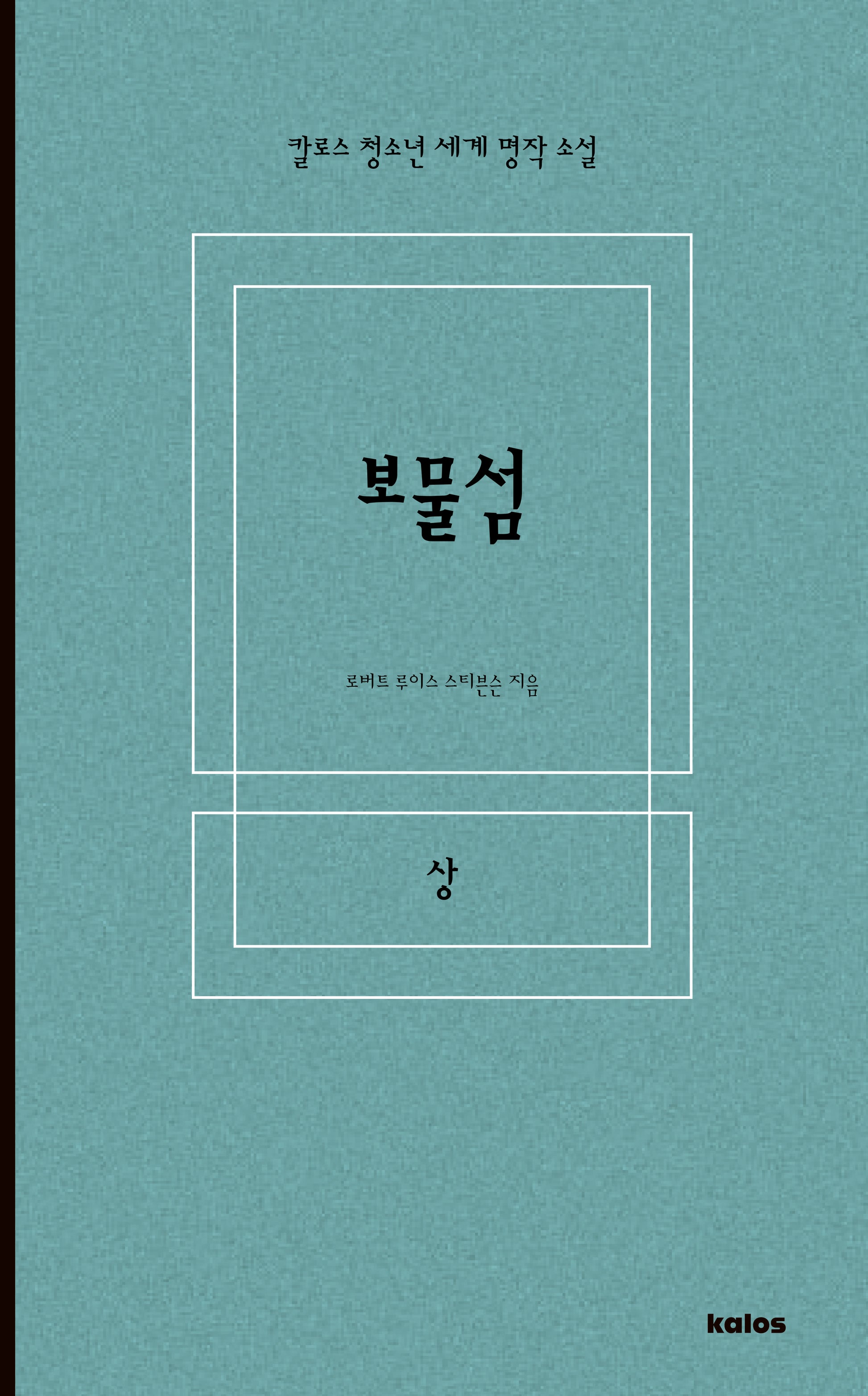 보물섬(상)(칼로스 청소년 세계 명작 소설)