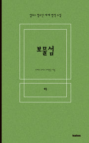 보물섬(하)(칼로스 청소년 세계 명작 소설)