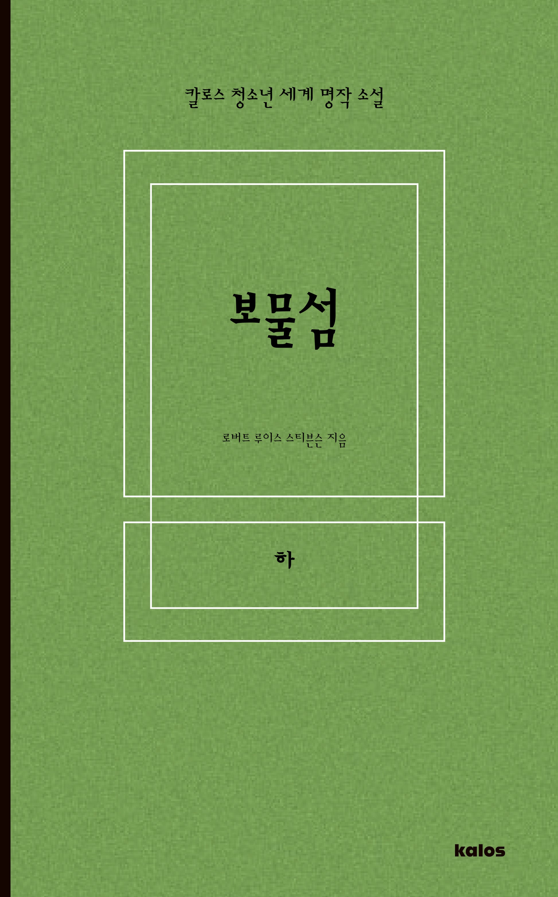 보물섬(하)(칼로스 청소년 세계 명작 소설)