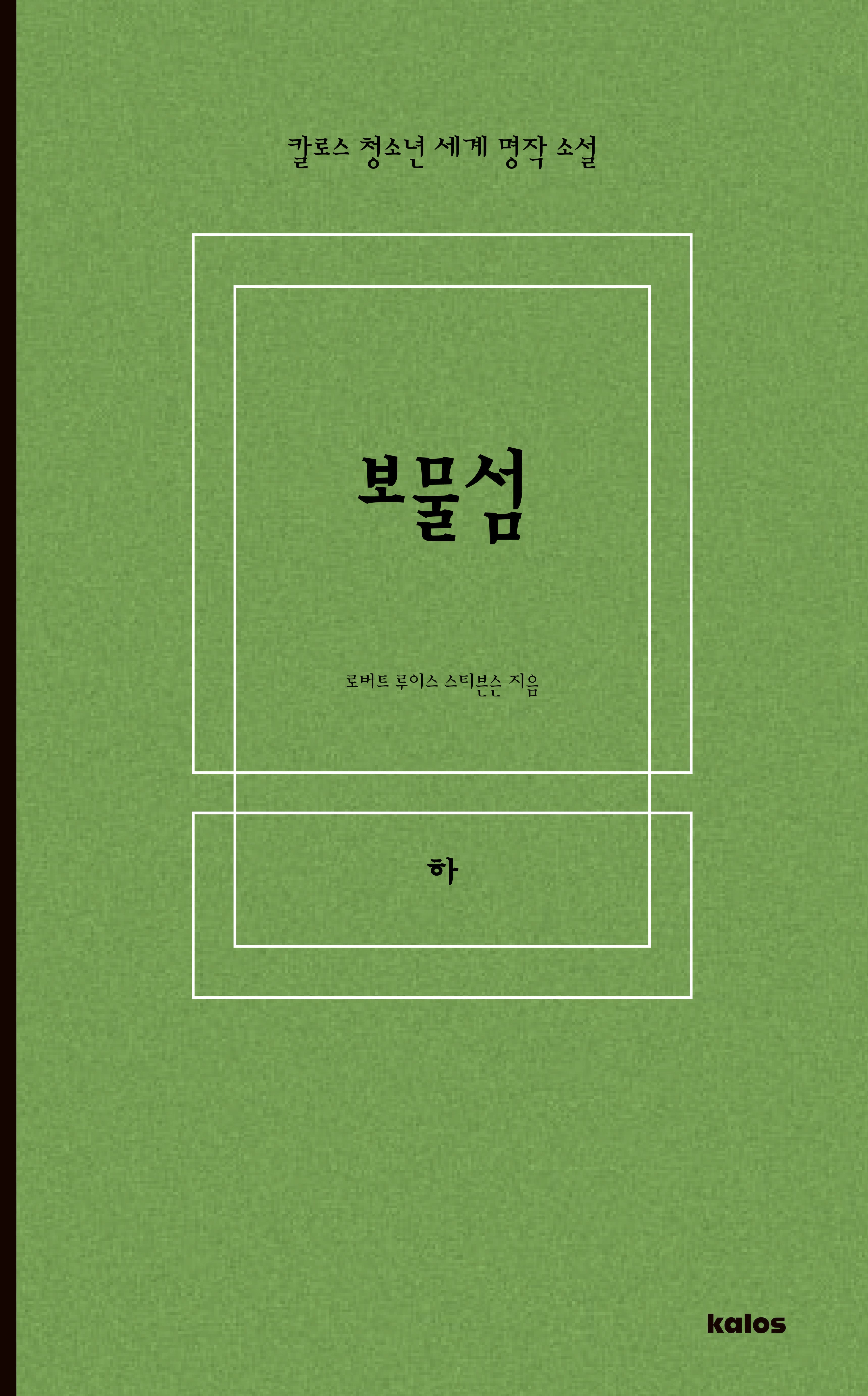 보물섬(하)(칼로스 청소년 세계 명작 소설)