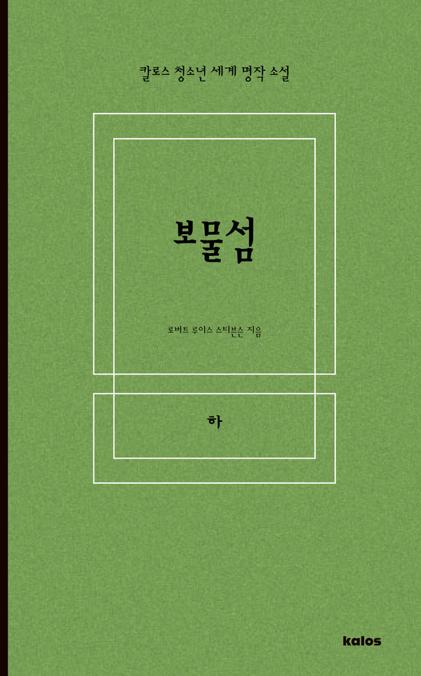 보물섬(하)(칼로스 청소년 세계 명작 소설)