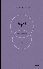 소공녀(상)(칼로스 청소년 세계 명작 소설)