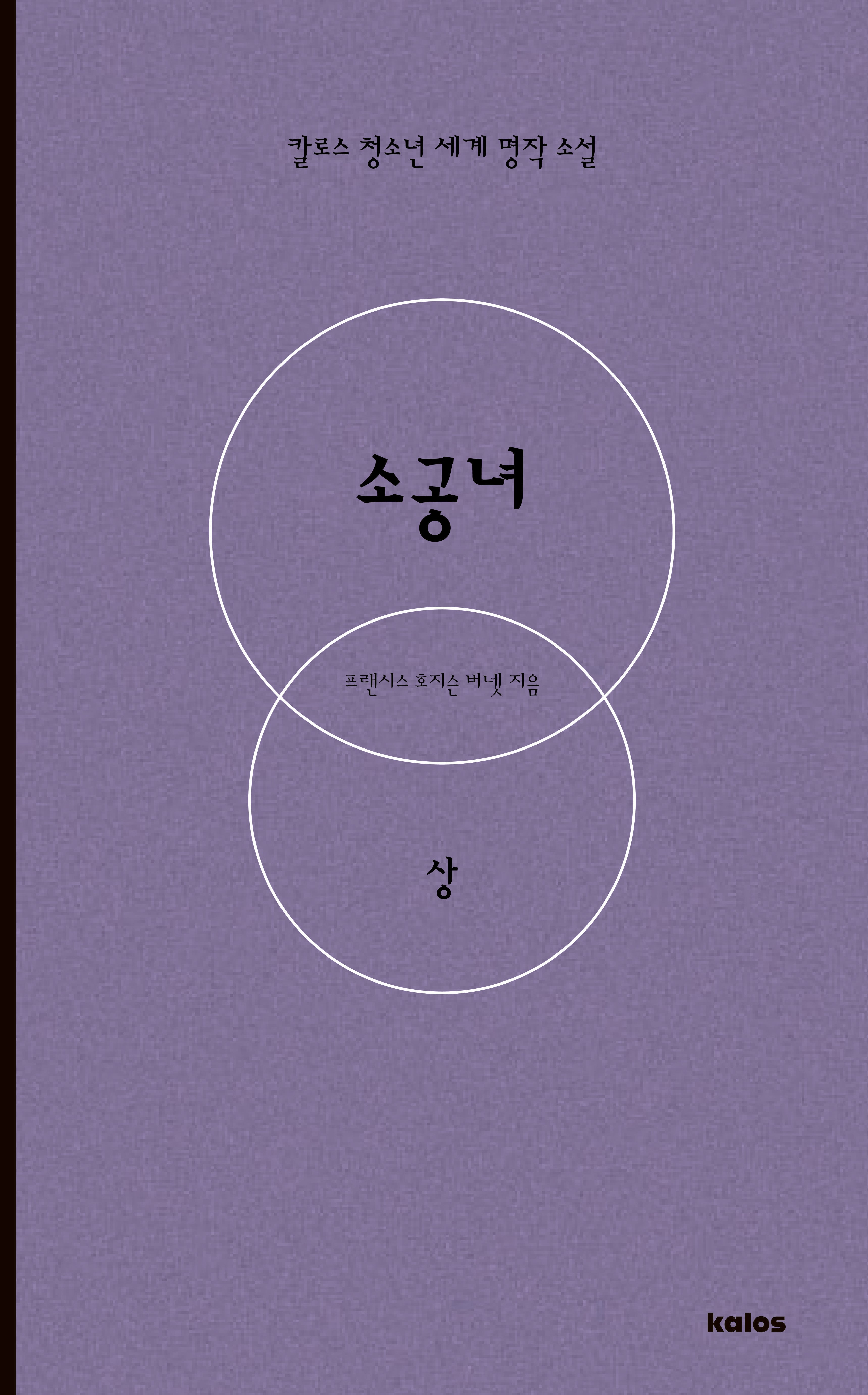 소공녀(상)(칼로스 청소년 세계 명작 소설)