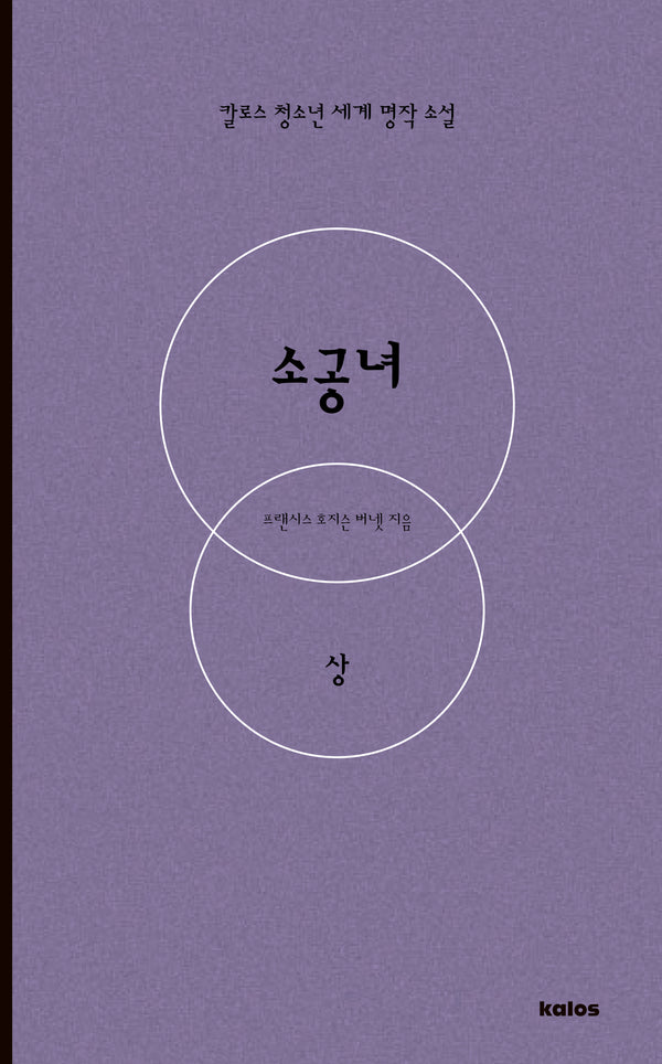 소공녀(상)(칼로스 청소년 세계 명작 소설)