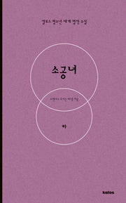 소공녀(하)(칼로스 청소년 세계 명작 소설)
