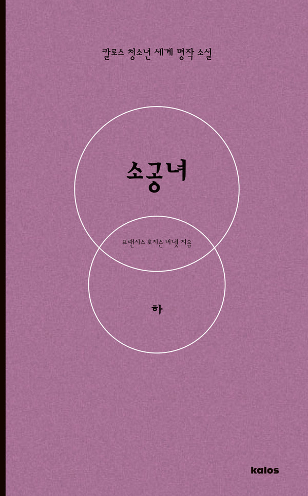 소공녀(하)(칼로스 청소년 세계 명작 소설)