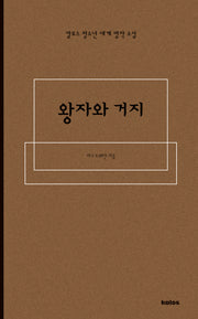 왕자와 거지(칼로스 청소년 세계 명작 소설)