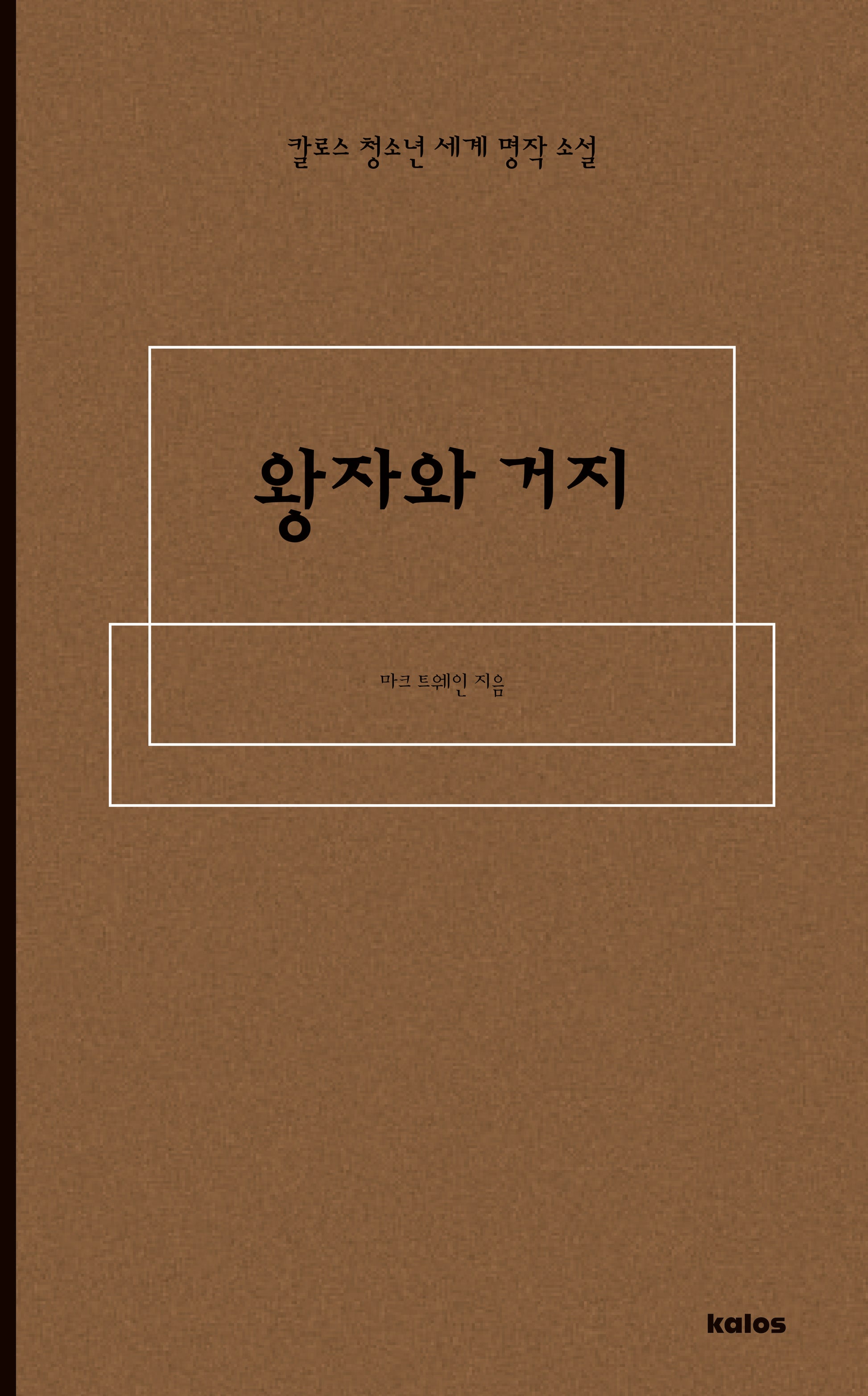 왕자와 거지(칼로스 청소년 세계 명작 소설)