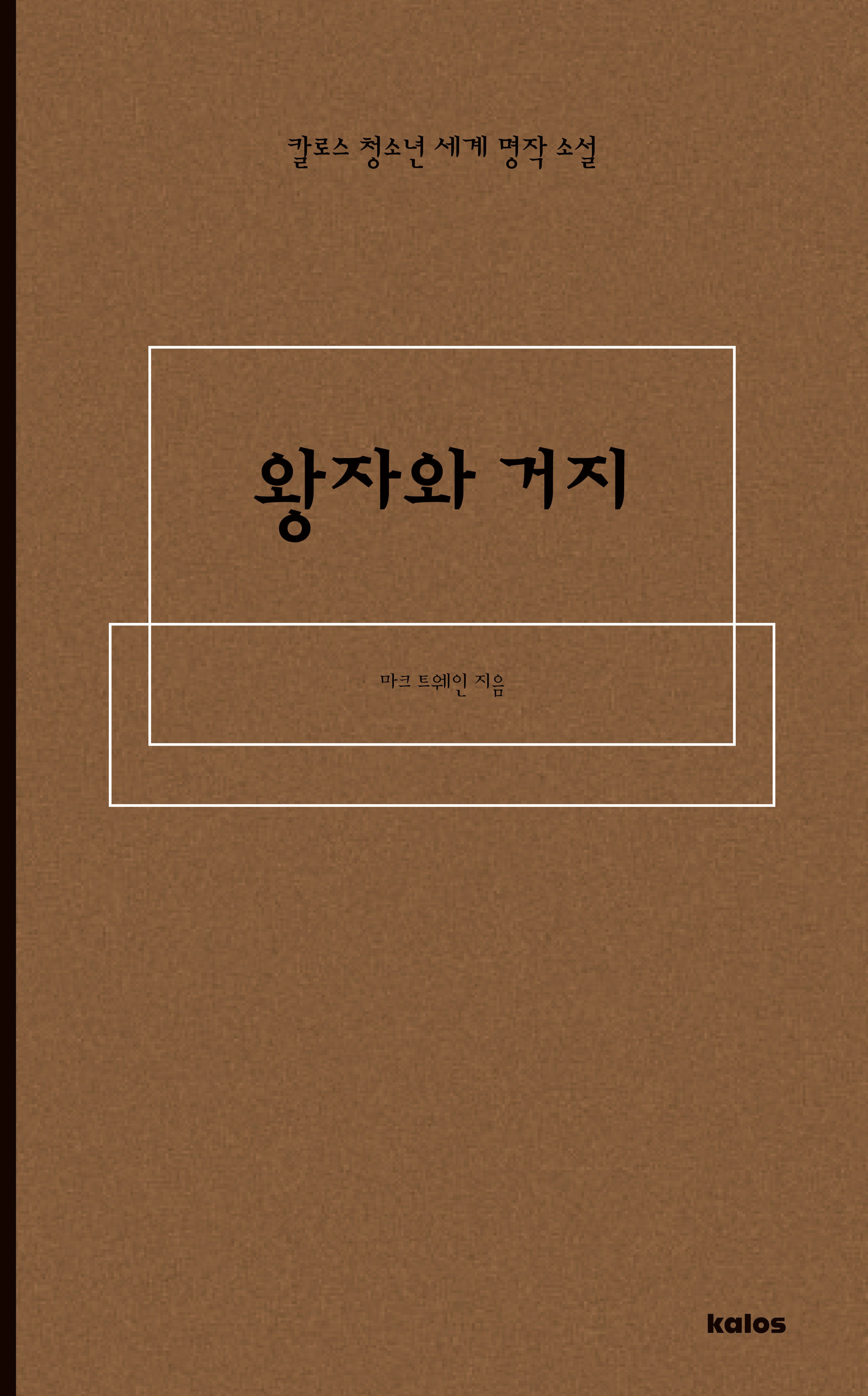 왕자와 거지(칼로스 청소년 세계 명작 소설)